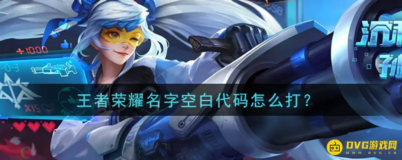 《王者荣耀》如何设置空白名字-空白名字设置方法解析