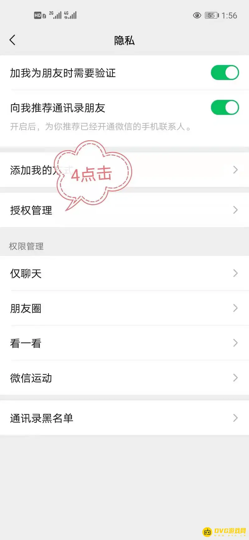 《王者荣耀》微信隐私设置