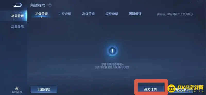 《王者荣耀》荣耀战力查看方法