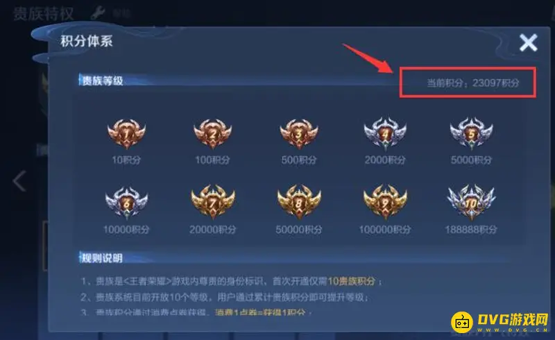 《王者荣耀》贵族等级积分查看方法