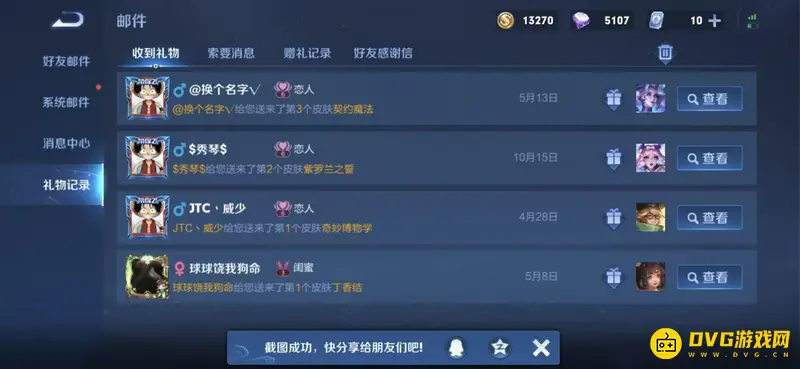 《王者荣耀》赠礼记录查询方法