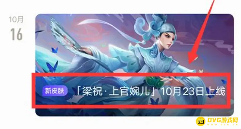 《王者荣耀》上官婉儿四周年皮肤价格及上线时间解析