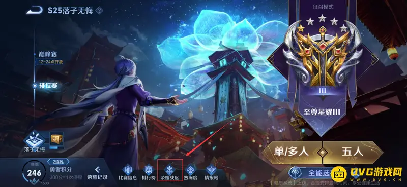 《王者荣耀》荣耀战区设置攻略