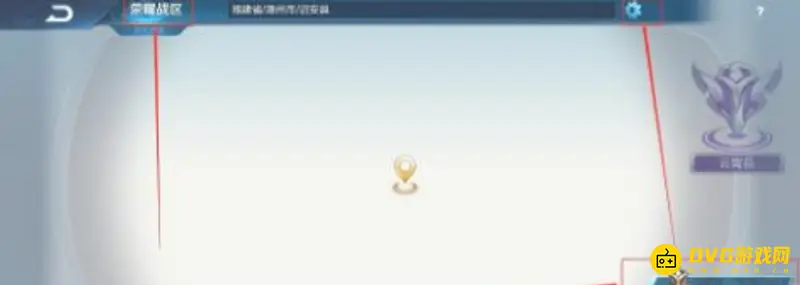 《王者荣耀》战区切换指南