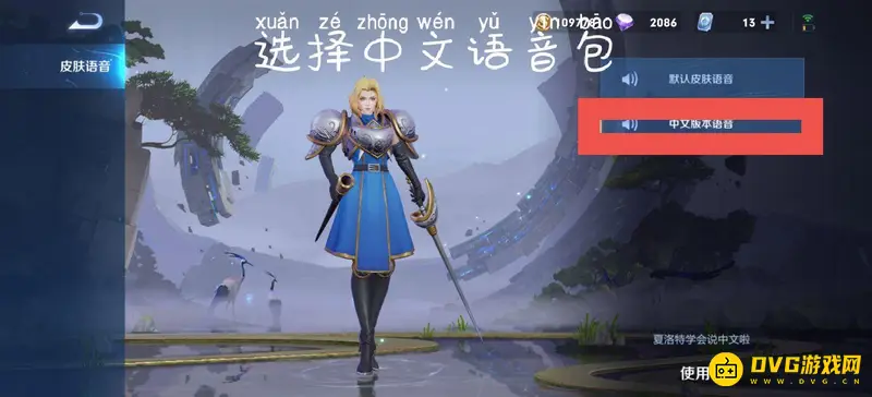 《王者荣耀》夏洛特中文语音切换教程