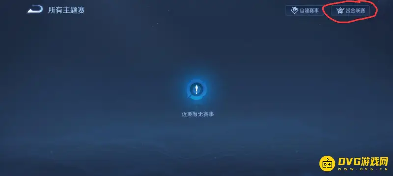 《王者荣耀》赏金联赛入口指南