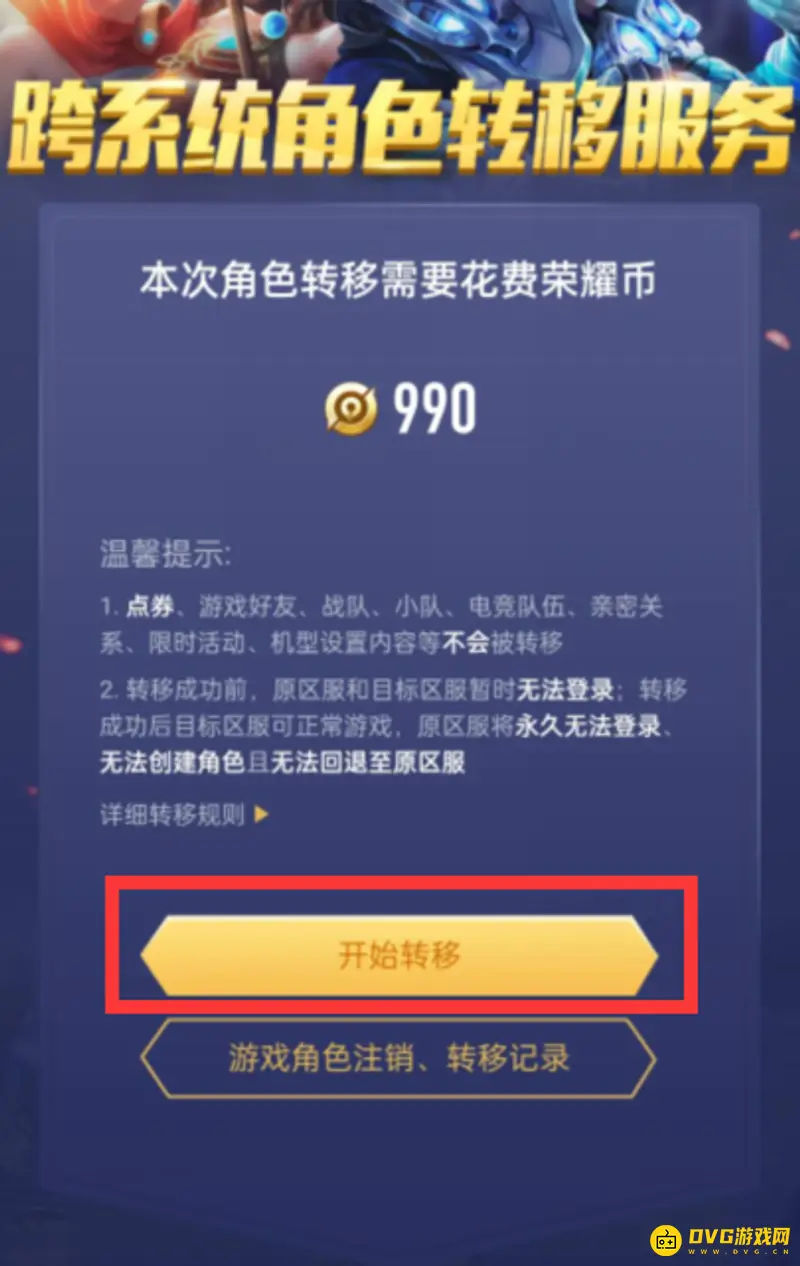 《王者荣耀》转区方法详解