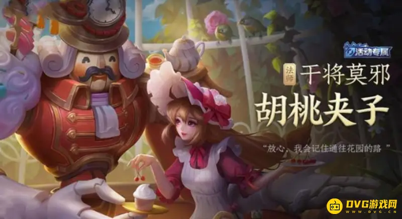 《王者荣耀》胡桃夹子皮肤归属解析-干将莫邪专属皮肤介绍