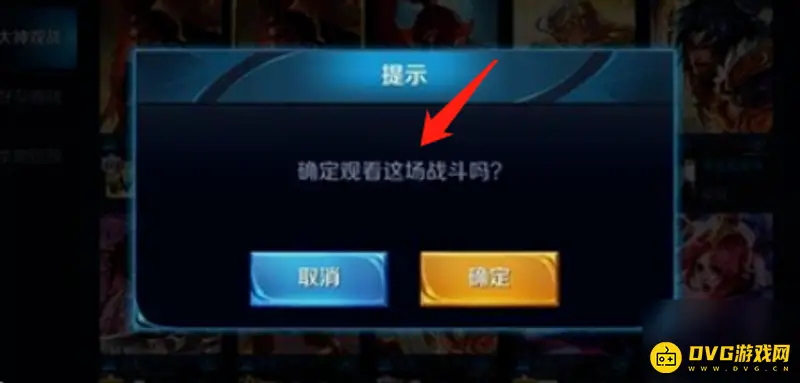 《王者荣耀》观战功能解析