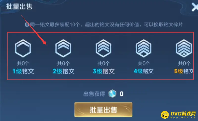 《王者荣耀》铭文出售方法详解