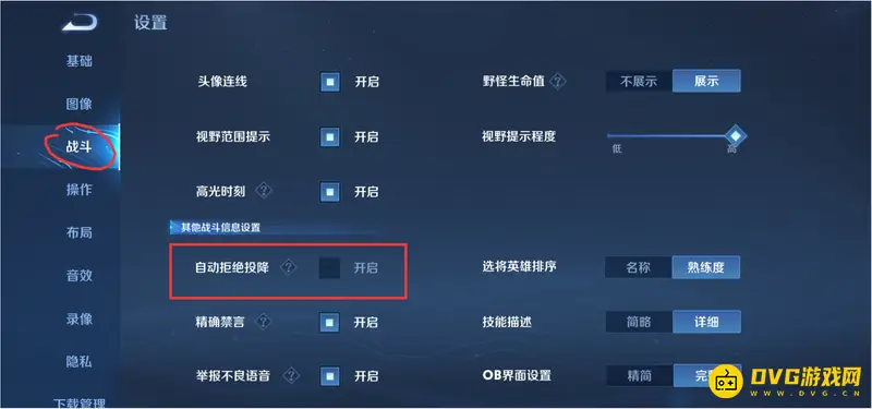 《王者荣耀》自动拒绝投降关闭方法