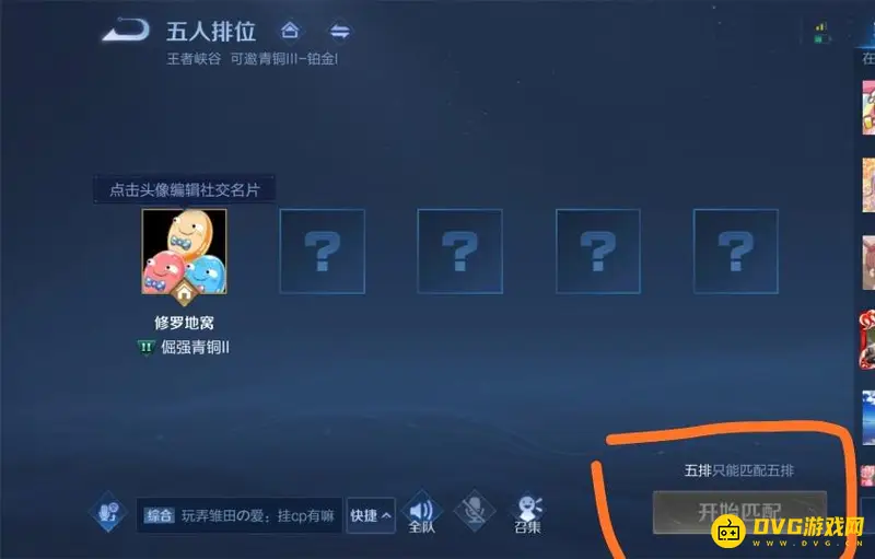 《王者荣耀》五排限制解析