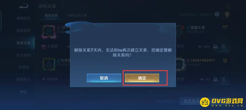 《王者荣耀》情侣关系解除方法详解