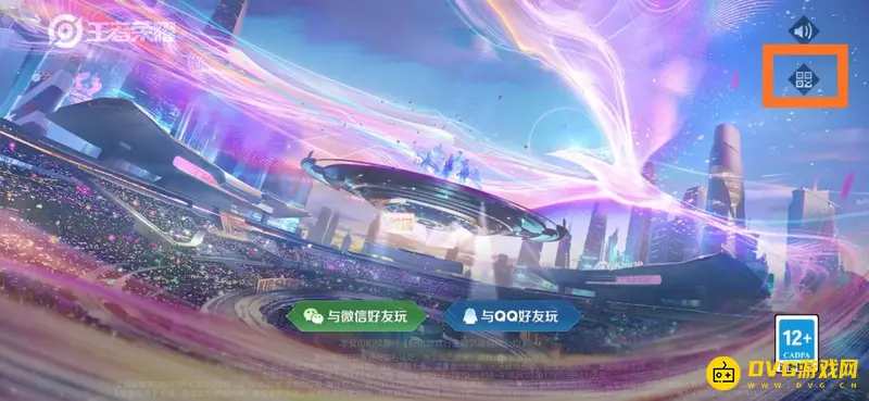 《王者荣耀》扫码登录教程
