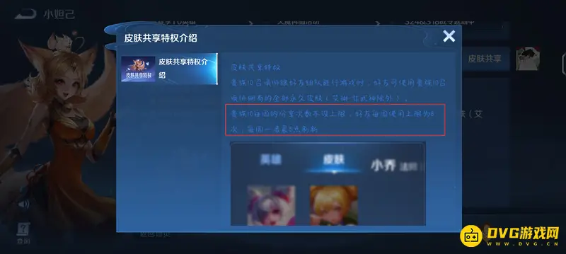 《王者荣耀》V10皮肤共享次数解析
