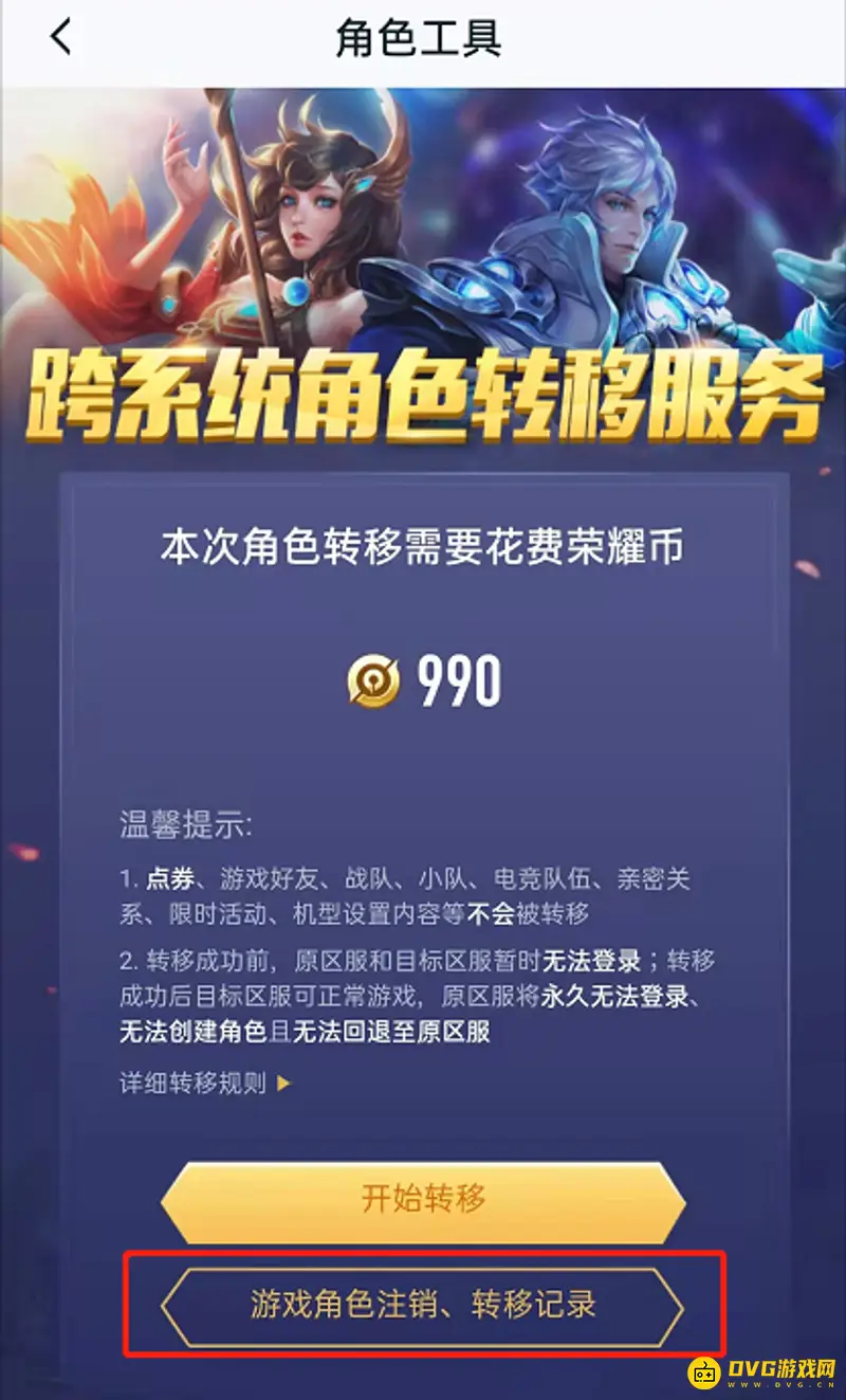 《王者荣耀》转移成功查询方法