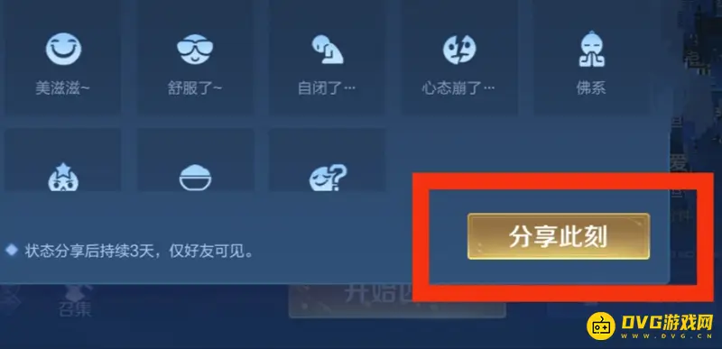 《王者荣耀》个人状态设置教程