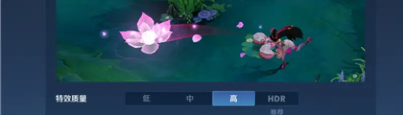 《王者荣耀》特效设置技巧