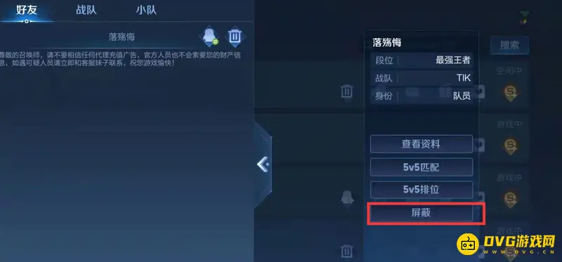 《王者荣耀》拉黑好友操作指南