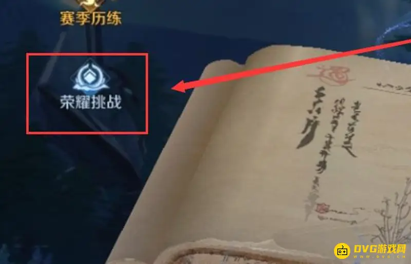 《王者荣耀》挑战值获取攻略