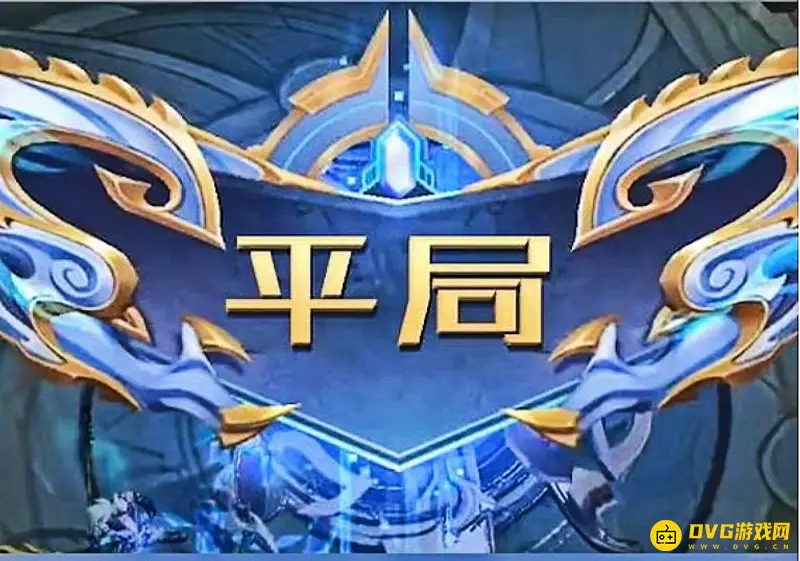 《王者荣耀》平局机制解析