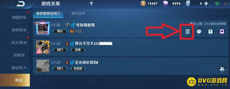 《王者荣耀》师徒关系解除方法详解