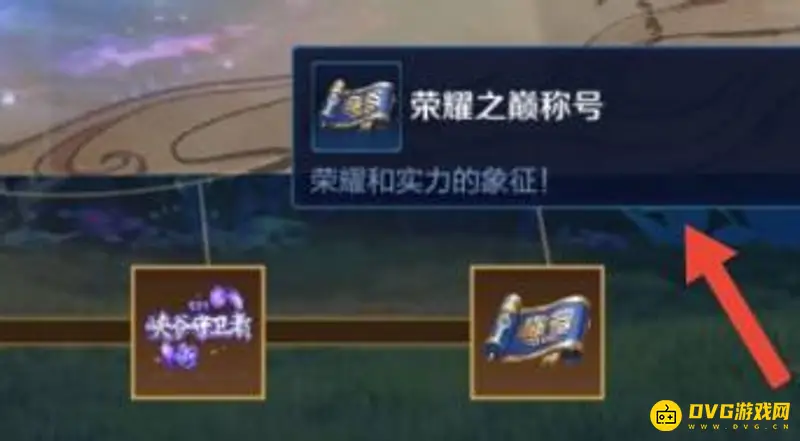 《王者荣耀》荣耀之巅称号获取攻略