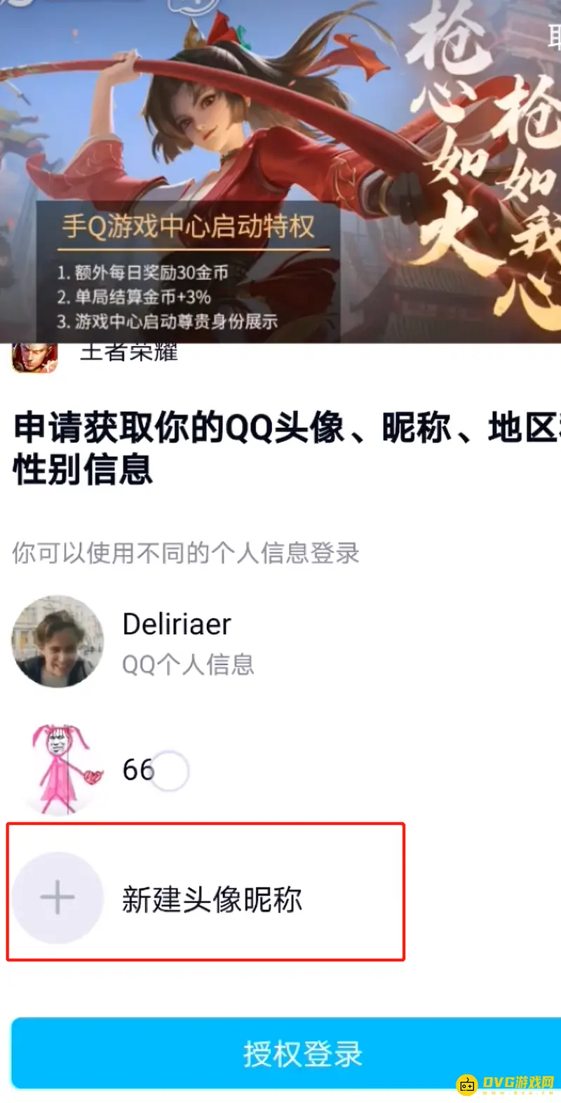 《王者荣耀》头像与QQ头像不一致解决方法