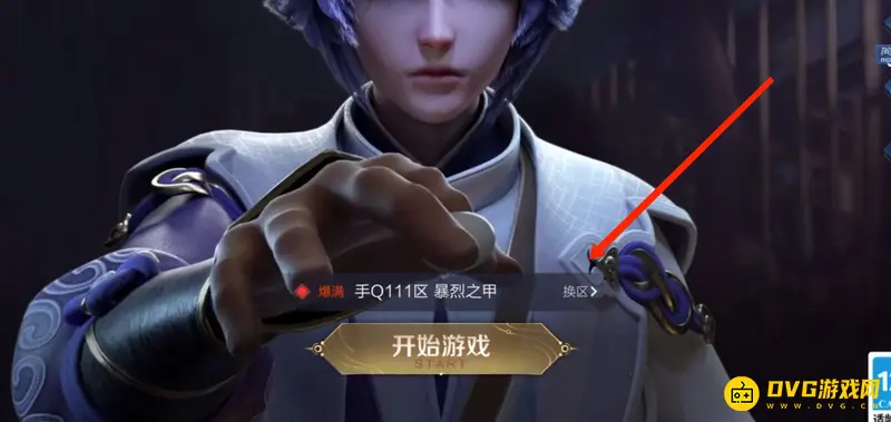 《王者荣耀》换区操作指南