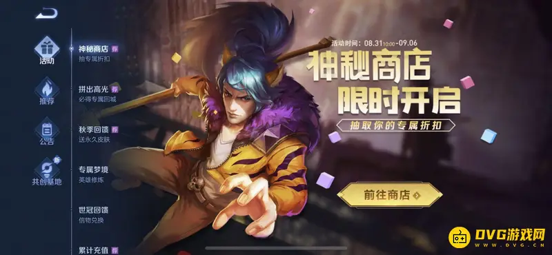 《王者荣耀》神秘商店折扣解析