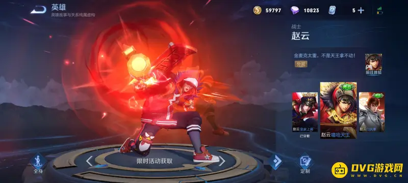 《王者荣耀》赵云皮肤价格一览