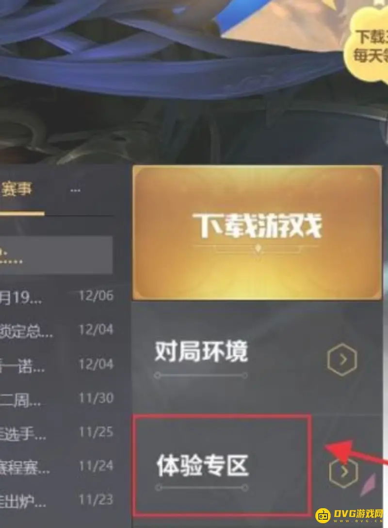 《王者荣耀》体验服资格申请流程详解