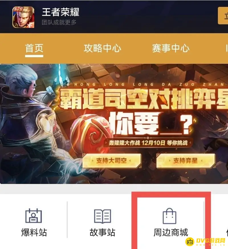 《王者荣耀》周边商城位置详解