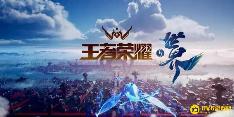 《王者荣耀》世界端游与手游介绍