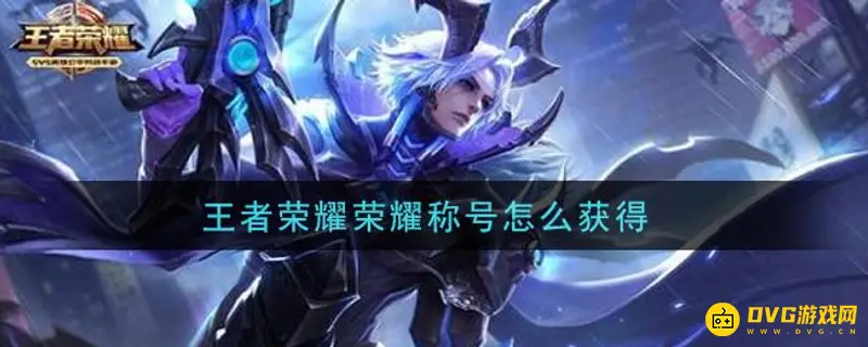 《王者荣耀》s26荣耀称号怎么获取-s26荣耀称号获取方法