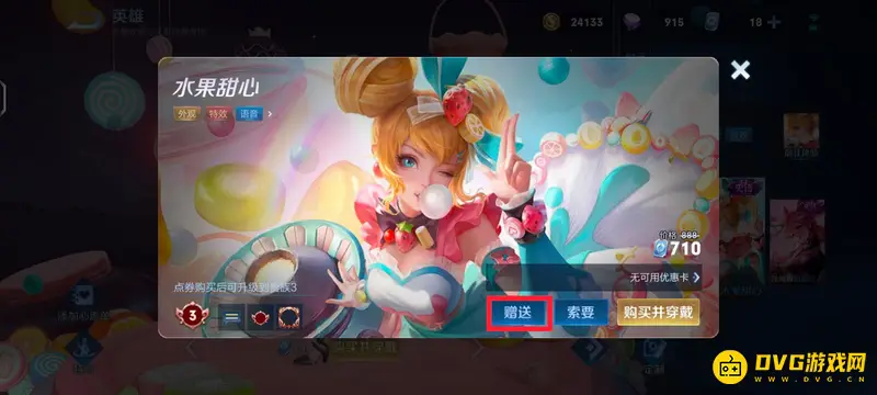 《王者荣耀》qq送皮肤教程