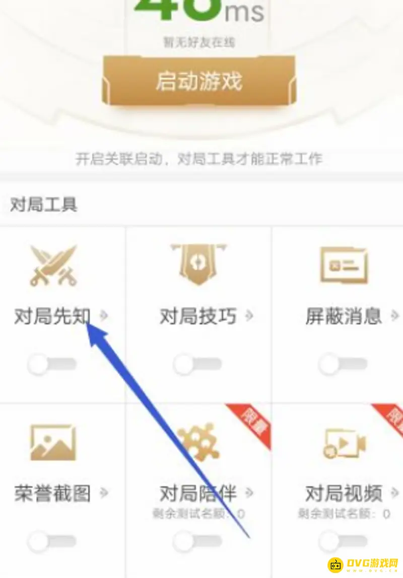 《王者荣耀》对局先知开启方法详解