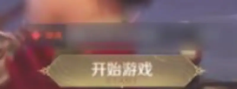 《王者荣耀》微信区登录方法详解