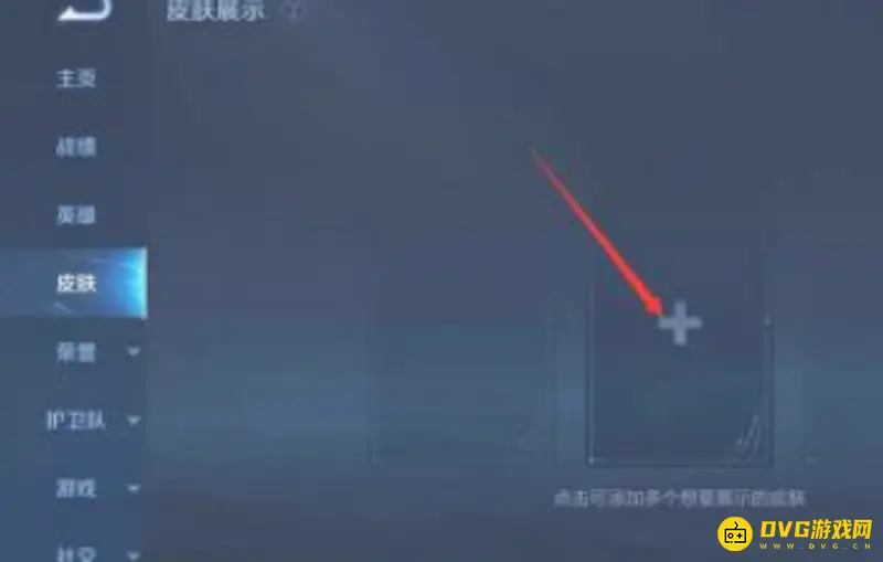 《王者荣耀》皮肤标签设置方法详解