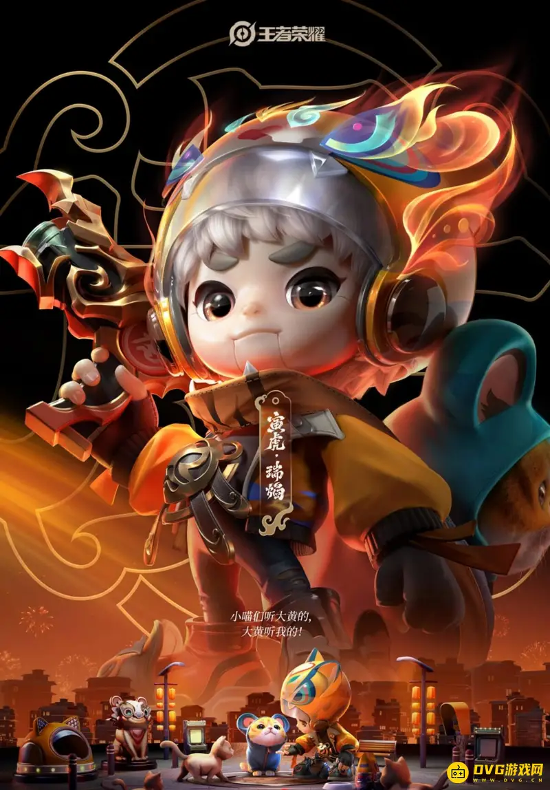 《王者荣耀》虎年限定皮肤一览