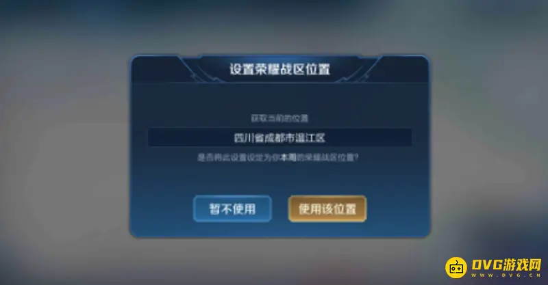 《王者荣耀》定位修改攻略