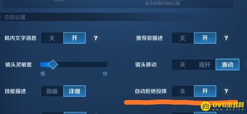 《王者荣耀》自动拒绝投降设置教程