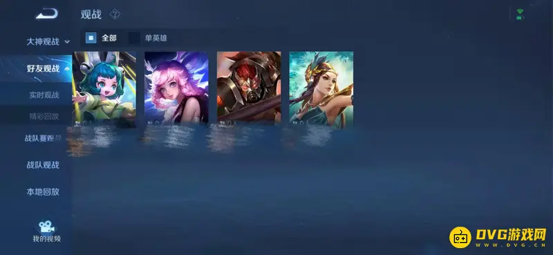 《王者荣耀》观战功能详解