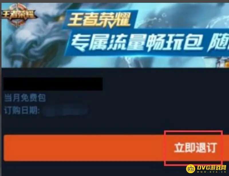 《王者荣耀》随心玩促销包退订方法详解
