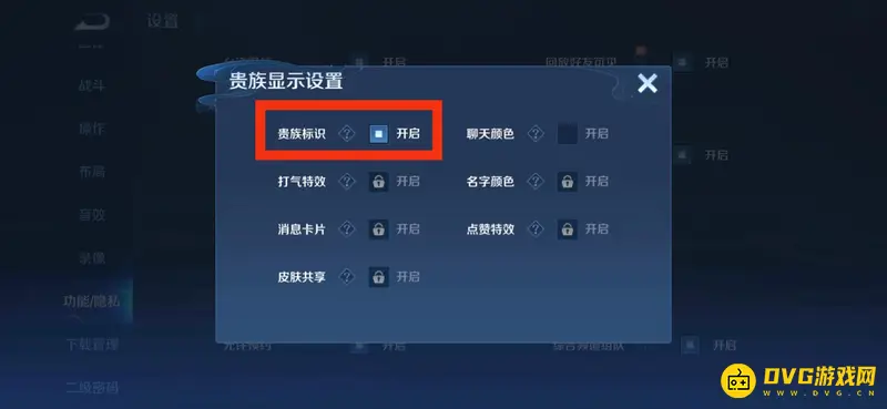 《王者荣耀》贵族等级关闭方法详解