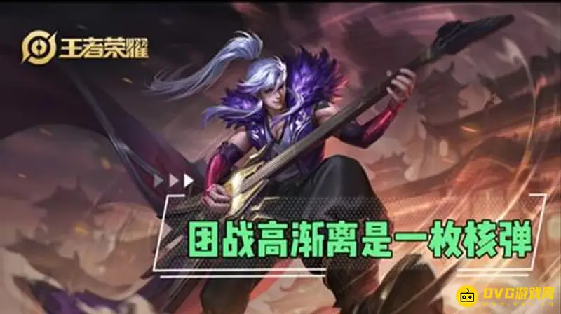 《王者荣耀》S27高渐离攻略