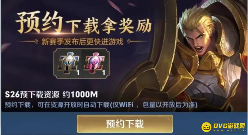 《王者荣耀》新赛季S26更新时间
