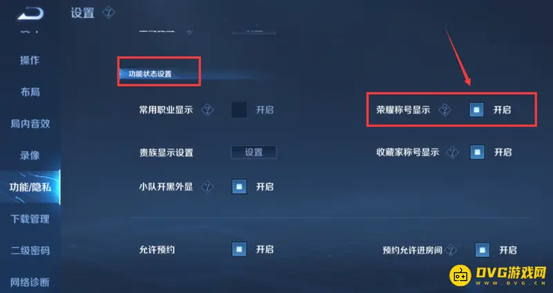 《王者荣耀》荣誉称号不显示设置方法