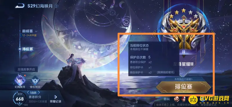 《王者荣耀》排位保护卡详解