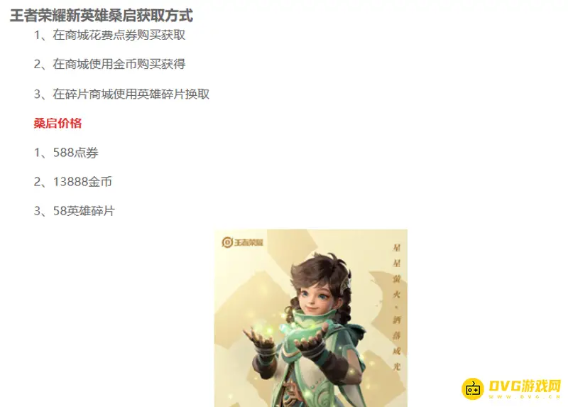 《王者荣耀》新英雄桑启获取攻略